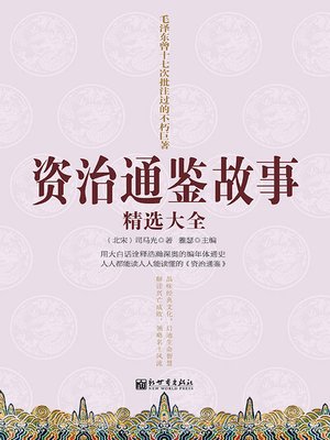 cover image of 资治通鉴故事精选大全